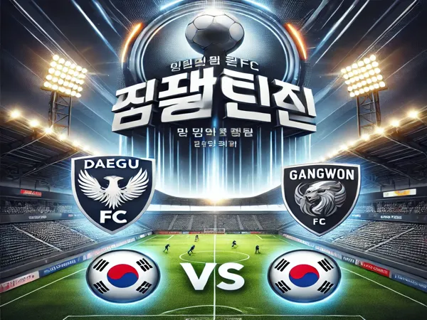 대구 FC vs 강원 FC 경기 분석 및 K리그 배팅 예측