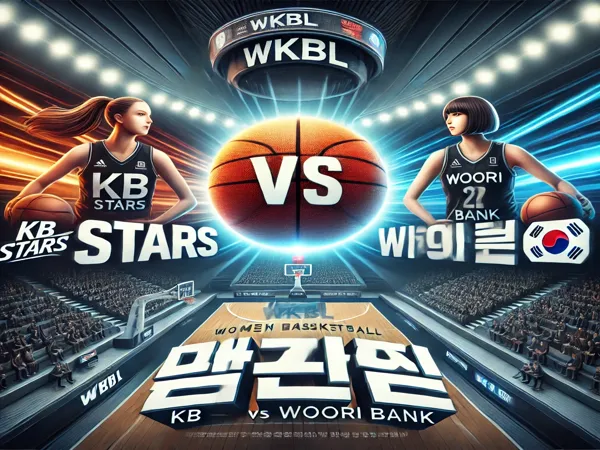 KB스타즈 vs 우리은행 경기 분석 및 WKBL 배팅 예측